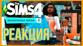 ♻️ ВУХУ В МУСОРНОМ БАКЕ | ЕДА ИЗ ЖУКОВ | THE SIMS 4 ЭКОЛОГИЧНАЯ ЖИЗНЬ