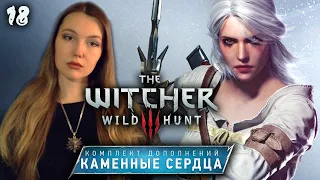 Ведьмак 3 Каменные сердца (18) 🗡 Полное прохождение The witcher 3 wild hunt на русском Стрим ПК