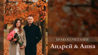 Бракосочетание Андрей & Анна I 27.11.2021