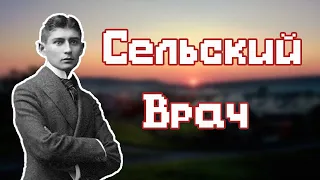 Кафка — Сельский врач. Самое интересное про рассказ