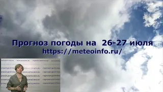 Прогноз погоды на 26-27 июля. Погода в Москве на текущей неделе - от жаркой до умерено теплой.