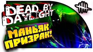 Dead By Daylight - ПОБЕДИЛ ПРИЗРАКА! - ЗАЖАРИЛ СВИНОК НЕВИДИМКОЙ!