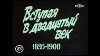 7  В И  Ленин  Страницы жизни  III  Вступая в двадцатый век  1893 1900  Фильм 1  Пробил час