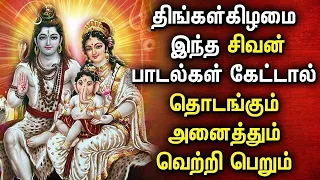 MONDAY POWERFUL SHIVAN DEVOTIONAL SONGS | Shivan Padalgal  | Lord Sivan Tamil Devotional Songs