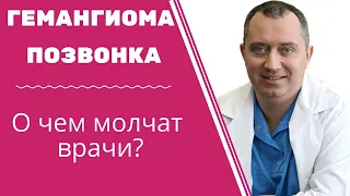 Что такое гемангиома позвонка?