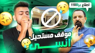 لهذا السبب ابويه طردني من البيت !!!!