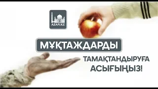 Жомарт Кершеев - Мұқтаждарды тамақтандыруға асық! (3-ші амал) | www.azan.kz