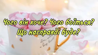 ‼️🔮ЧОГО ВІН ХОЧЕ ⁉️ ЧОГО БОЇТЬСЯ ⁉️ ЩО НАСПРАВДІ БУДЕ ⁉️🔮💯