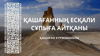 ҚАШАҒАННЫҢ ЕСҚАЛИ СҰПЫҒА АЙТҚАНЫ | ESEN MEDIA