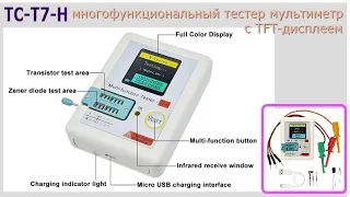 TC-T7-H - многофункциональный тестер мультиметр с графическим и цветным TFT-дисплеем