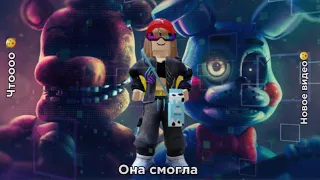 Играю во Фнаф 2/fnaf coop (Roblox)