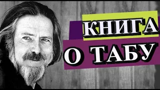 Книга о Табу - Аудиокнига Алана Уотса Книга о Табу на Знание о Том,  Кто Ты Есть/ Притяжение Разума