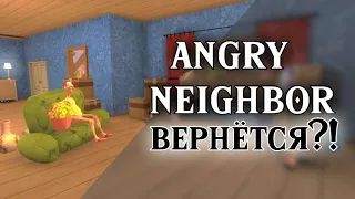 ANGRY NEIGHBOR ВОЗВРАЩАЕТСЯ? НОВОЕ ОБНОВЛЕНИЕ 4.1 / ДАТА ВЫХОДА