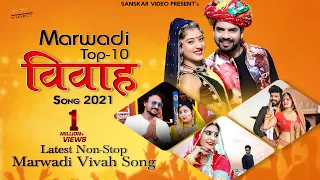 Marwadi Top 10 Vivah Song | Marwadi Vivah Song | Official Video Nonstop Jukebox |