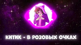 Китик - В розовых очках (Премьера трека 2022) - МОЯ ПЕРВАЯ ПЕСНЯ