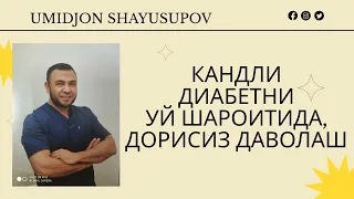 ДИАБЕТНИ УЙ ШАРОИТИДА, ДОРИСИЗ ДАВОЛАШ МУМКИНМИ ?/ ДИАБЕТНИ ДАВОЛАШ / ДИАБЕТНИ ДАВОСИ / ДИАБЕТ 2ТИП