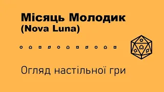 Місяць Молодик (Nova Luna). Огляд настільної гри