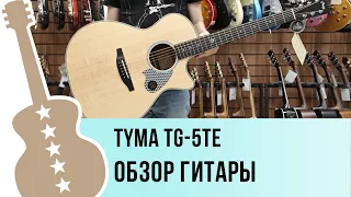 Tyma TG-5TE - обзор гитары