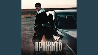 Прожито