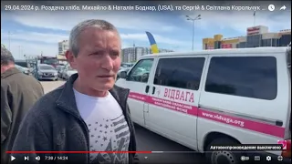 29.04.2024 р. Роздача хліба. Михайло & Наталія Боднар, (USA), та Сергій & Світлана Корольчук (USA)..