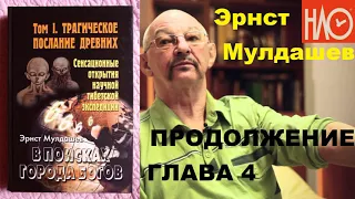 ТРАГИЧЕСКОЕ ПОСЛАНИЕ БОГОВ ГЛАВА 4 ПРОДОЛЖЕНИЕ КНИГИ