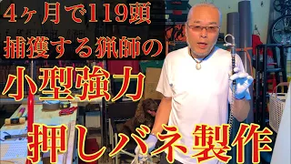 #16【短小強力】押しバネ制作(番外編)