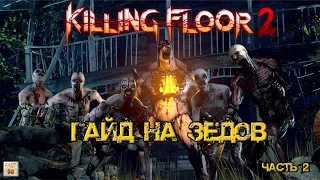 ГАЙД НА ЗЕДОВ 2023 (Часть 2) | (Killing Floor 2)