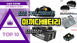 마끼다배터리 추천 판매순위 Top10 || 가격 평점 후기 비교