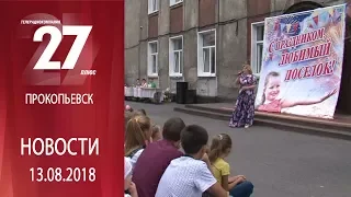 Новости Прокопьевска 13.08.2018