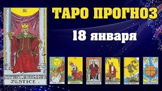 ✨ Таро расклад Карта дня ✨ Таро прогноз на 18 января 2022 💫  Для всех знаков 💫 Рунный прогноз