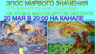 Урал Батыр – эпос мирового значения (на башкирском и русском языках)