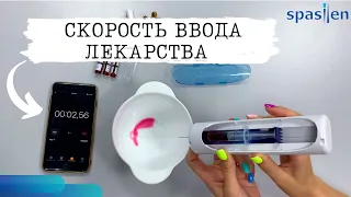 Какая скорость ввода лекарства у автоинъектора Спасилен ( Spasilen )