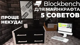 5 СОВЕТОВ при создании моделей в Blockbench для Майнкрафта | Что я понял за полгода создания моделей