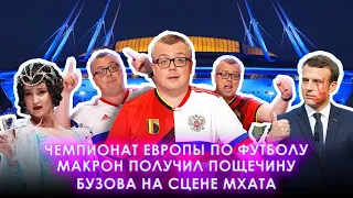 ЧЕМПИОНАТ ЕВРОПЫ ПО ФУТБОЛУ / МАКРОН ПОЛУЧИЛ ПОЩЕЧИНУ / БУЗОВА НА СЦЕНЕ МХАТА / ШОУ ИЗВЕСТЬ #93