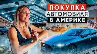 ПОКУПКА автомобиля в Америке? Давай ОБЬЯСНЮ!