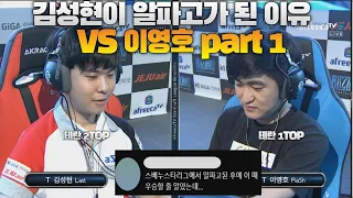 김성현이 알파고가 된 이유 vs 이영호 Part 1 (Flash vs last)