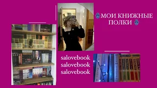 КНИЖНЫЕ ПОЛКИ||150+ книг