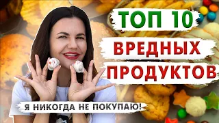 Топ 10 вредных продуктов, которых никогда не бывает на моей кухне // Вредные продукты для похудения