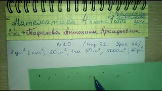 с 91 №10 Урок 44 решение по Математике 4 класс 1 часть Чеботаревская 2018 единицы площади