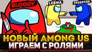 НОВЫЙ AMONG US С РОЛЯМИ! - Блади, Левша, Дезертод и ДР. #12