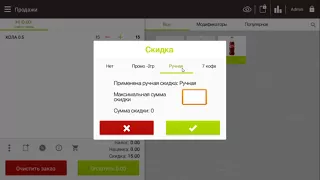 Smart Touch POS для Бариста: 2. Добавление скидки