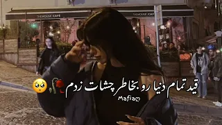 اهنگ معروف جدید غمگین عاشقانه❤️‍🔥قید تمام دنیا رو بخاطر چشات زدم🥀مرتضی جعفرزاده