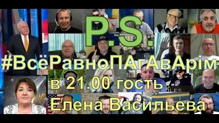 #Телемост. Постскриптум. Гость на стриме Елена Васильева (Проект Груз 200 из Украины в Россию)