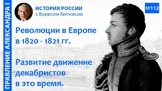 Революции в Европе в 1820-1821 гг. Развитие движения декабристов в России в это время  Кипнис / №112