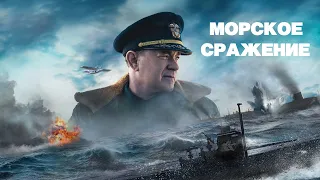 ГРЕЙХАУНД - ОБЗОР НА ФИЛЬМ БЕЗ СПОЙЛЕРОВ