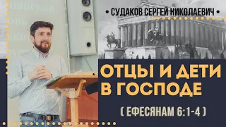 Отцы и дети в Господе (Ефесянам 6:1-4) // Судаков С. Н.