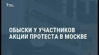 Обыски у участников акции протеста в Москве / Видеоновости