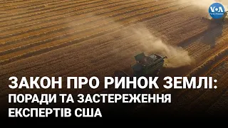 Закон про ринок землі: поради та застереження експертів США