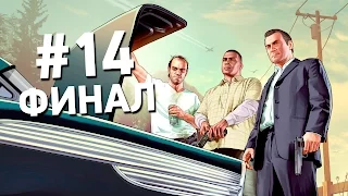 GTA 5 ПРОХОЖДЕНИЕ от ПЕРВОГО ЛИЦА! #14 - ФИНАЛ