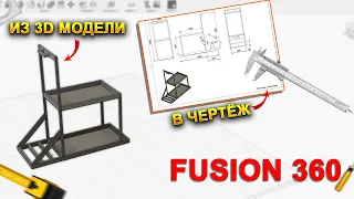 КАК ПРЕВРАТИТЬ 3D МОДЕЛЬ В ЧЕРТЁЖ? (FUSION 360)